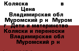 Коляска  Adamex mars 2 в 1 › Цена ­ 5 500 - Владимирская обл., Муромский р-н, Муром г. Дети и материнство » Коляски и переноски   . Владимирская обл.,Муромский р-н